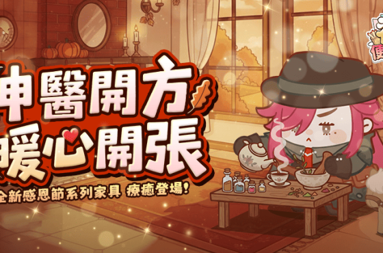 《神明便利商course》妙手神醫「華佗」降臨, 感恩節家具齊發,療癒氣息全面升溫!