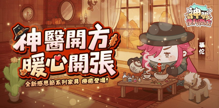 《神明便利商course》妙手神醫「華佗」降臨, 感恩節家具齊發,療癒氣息全面升溫！
