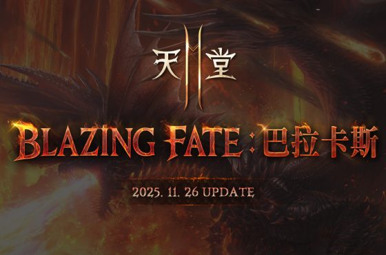 《天堂2M》11月26日進行「BLAZING FATE：巴拉卡斯」改版，各伺服器將分別推出更新內容