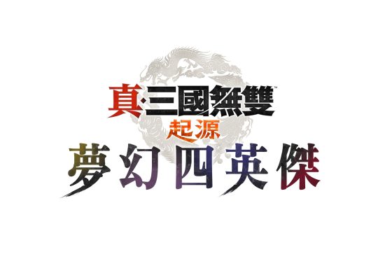 『真・三國無雙 起源』大型 DLC『夢幻四英傑』即日起開放預購!