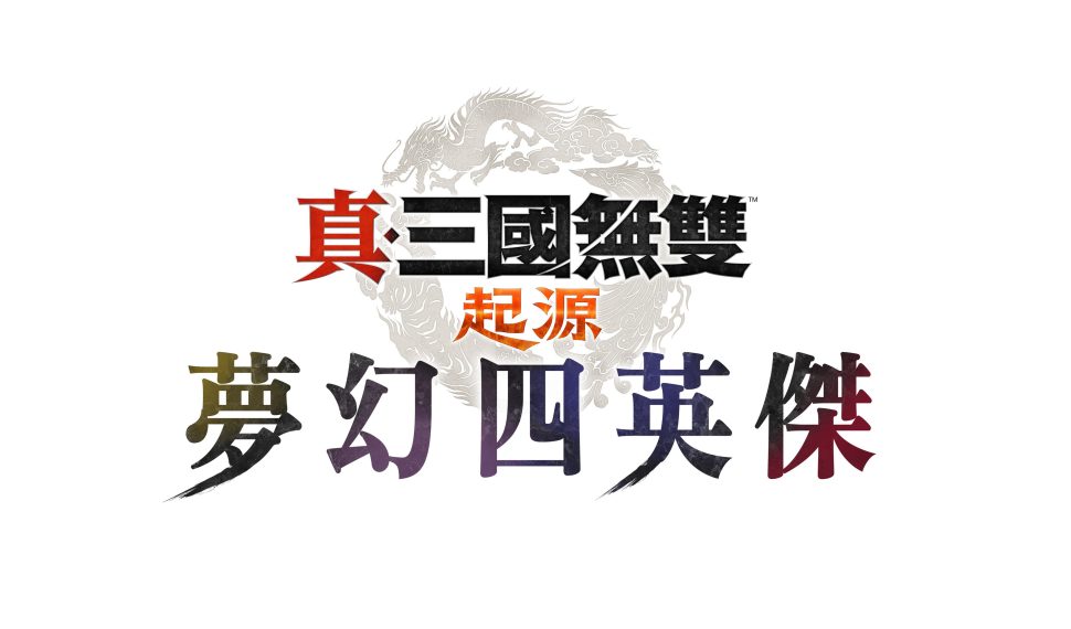 『真・三國無雙 起源』大型 DLC『夢幻四英傑』即日起開放預購! 『真・三國無雙 起源』大型 DLC『夢幻四英傑』即日起開放預購!