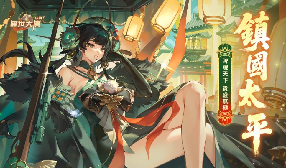 《決戰！異世大唐》全新天命衍靈「鎮國太平」強勢來襲，「燭歲燃情」周年慶熱鬧開跑！