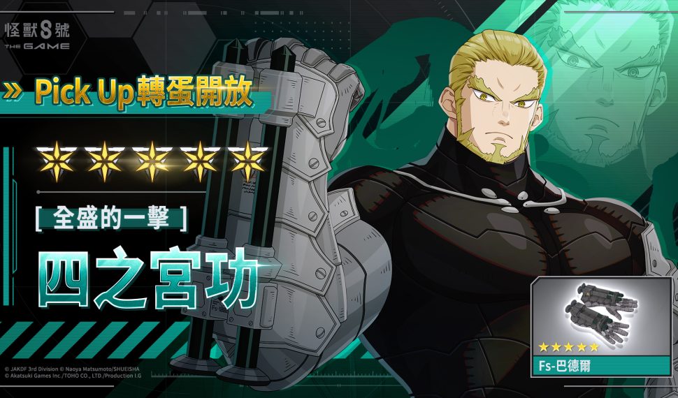 「怪獸 8號 EL JUEGO」全新 ★5 角色，年輕時期的四之宮功登場！作為打屬性的攻擊型角色,「全盛期」的功正式參戰！