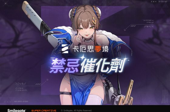 《卡厄思夢境》更新賽季內容「禁忌催化劑」正式登場