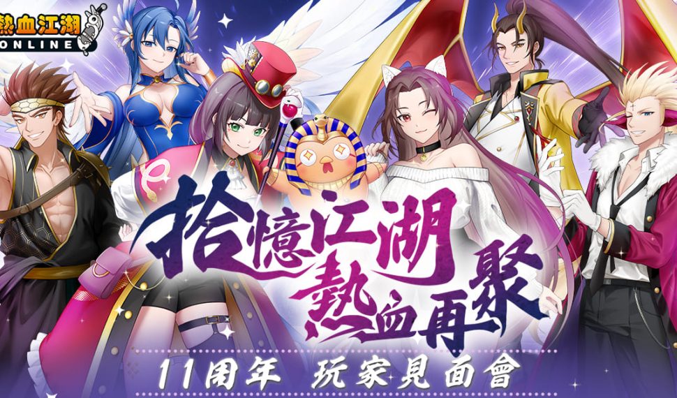 《新熱血江湖 Online》十一週年玩家見面會圓滿結束 遊戲內週年活動即將接續登場 《新熱血江湖 Online》十一週年玩家見面會圓滿結束 遊戲內週年活動即將接續登場