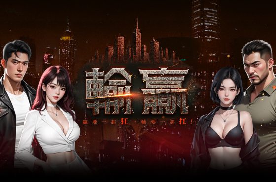 樂意傳播取得黑幫題材 MMORPG《輸贏》台港澳代理權 同步釋出相關遊戲資訊