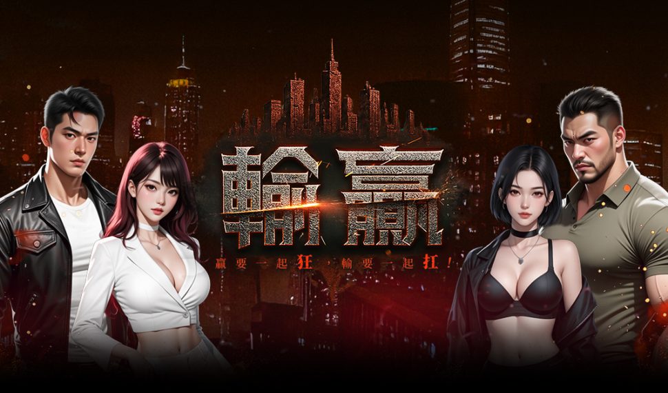 樂意傳播取得黑幫題材 MMORPG《輸贏》台港澳代理權 同步釋出相關遊戲資訊 樂意傳播取得黑幫題材 MMORPG《輸贏》台港澳代理權 同步釋出相關遊戲資訊