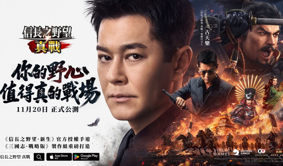 影帝古天樂助陣豪情代言《信長之野望 真戰》!全平台預約人數突破百萬! 影帝古天樂助陣豪情代言《信長之野望 真戰》!全平台預約人數突破百萬!