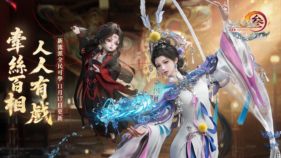 《劍俠情緣3國際版》年度更新版本「山海源流」今日上線!全新流派「無相樓」以戲曲傀儡創造嶄新戰鬥體驗,簽到即送豪華宅園與限定坐騎! 《劍俠情緣3國際版》年度更新版本「山海源流」今日上線!全新流派「無相樓」以戲曲傀儡創造嶄新戰鬥體驗,簽到即送豪華宅園與限定坐騎!