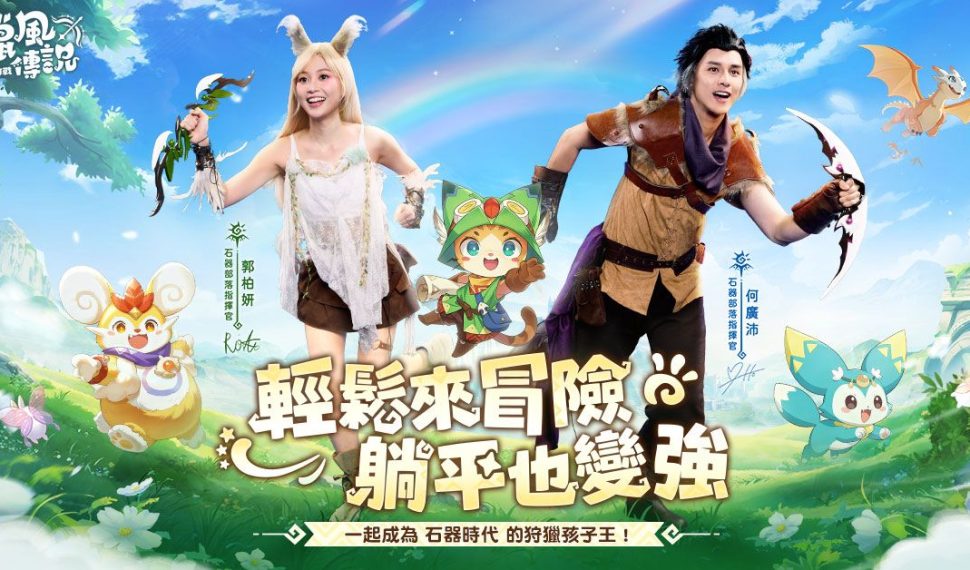 《獵風傳說:石器大作戰》 公開香港代言人 郭柏妍、何廣沛 加入獵風大陸 《獵風傳說:石器大作戰》 公開香港代言人 郭柏妍、何廣沛 加入獵風大陸