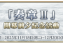 《FGO》繁中版舉辦「奏章Ⅱ」開幕前夕紀念活動！冬日祭2025「獎晶挑戰賽」挑戰道具同步籌備中！