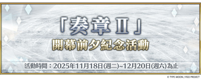 《FGO》繁中版舉辦「奏章Ⅱ」開幕前夕紀念活動！冬日祭2025「獎晶挑戰賽」挑戰道具同步籌備中！