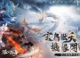《誅仙世界》全新挑戰「潛淵古龍陵」震撼登場！同步開啟全新戰場-機緣之爭