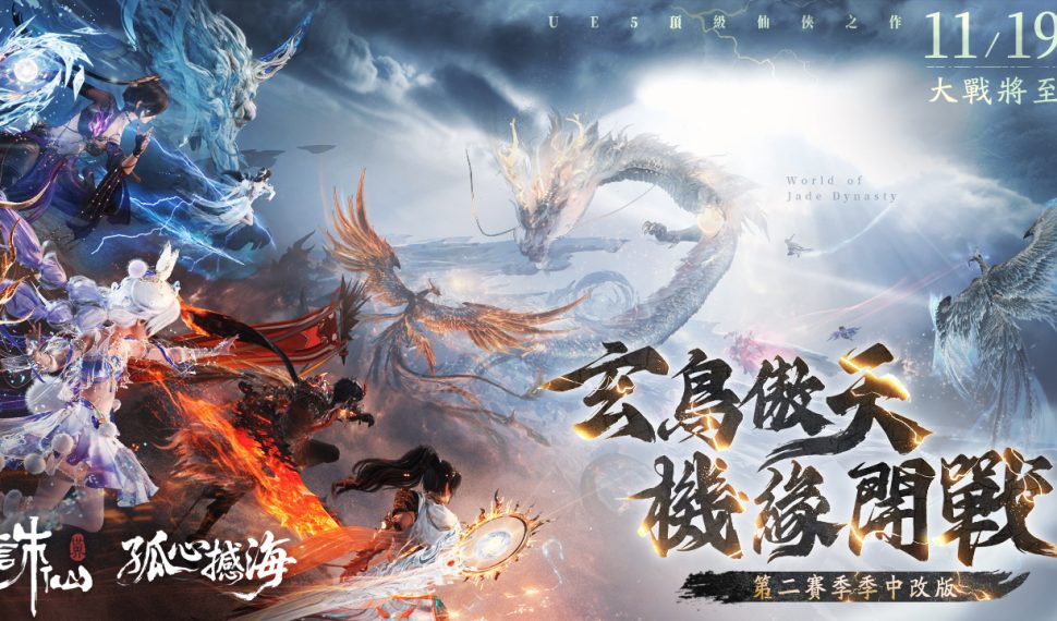 《誅仙世界》全新挑戰「潛淵古龍陵」震撼登場！同步開啟全新戰場-機緣之爭