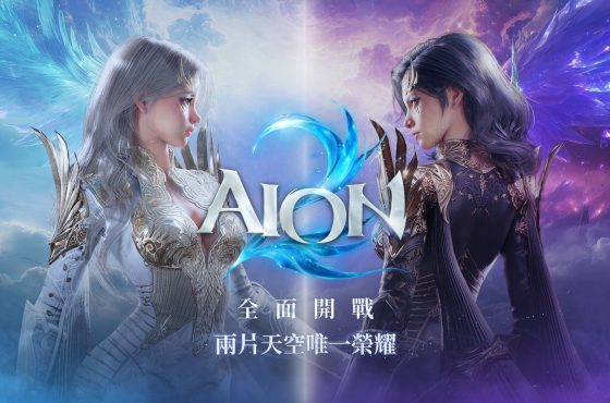 《AION2》18日晚上23點開服,人氣爆滿! 火熱加開伺服器,同步開放多項活動