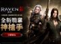 《RAVEN2:渡鴉》歡慶一週年 推出大規模更新與全新職業「神槍手」