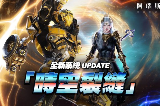 動作MMORPG《阿瑞斯》推出500人參戰全新副本「時空裂縫」