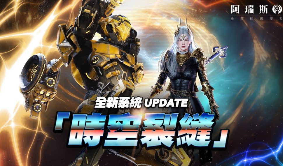 動作MMORPG《阿瑞斯》推出500人參戰全新副本「時空裂縫」