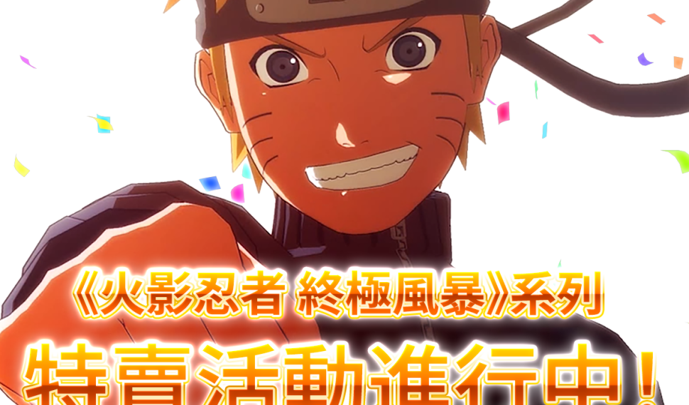 《火影忍者 終極風暴》系列現正展開限時特賣！