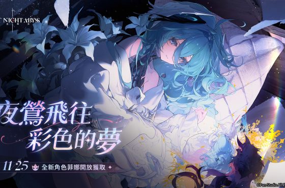 《二重螺旋》全新角色「菲娜」11/25開放獲取 在雲端種下夢的羽毛