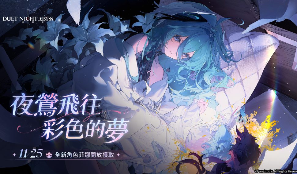 《二重螺旋》全新角色「菲娜」11/25開放獲取 在雲端種下夢的羽毛