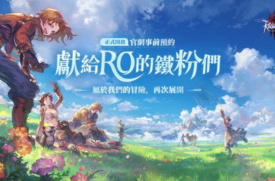 《RO仙境傳說 3》開放官網事前預約「領地爭霸戰搶先體驗賽」現場花絮公開