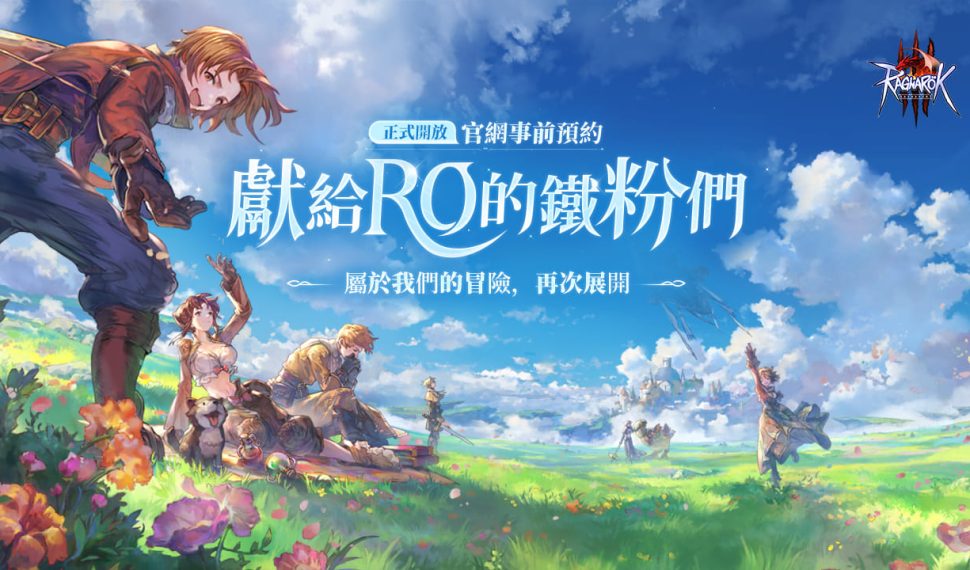 《RO仙境傳說 3》開放官網事前預約「領地爭霸戰搶先體驗賽」現場花絮公開