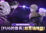 《神之塔：Nuevo Mundo》推出首位「FUG」階級同伴 [FUG的首長] 路思瑞克登場