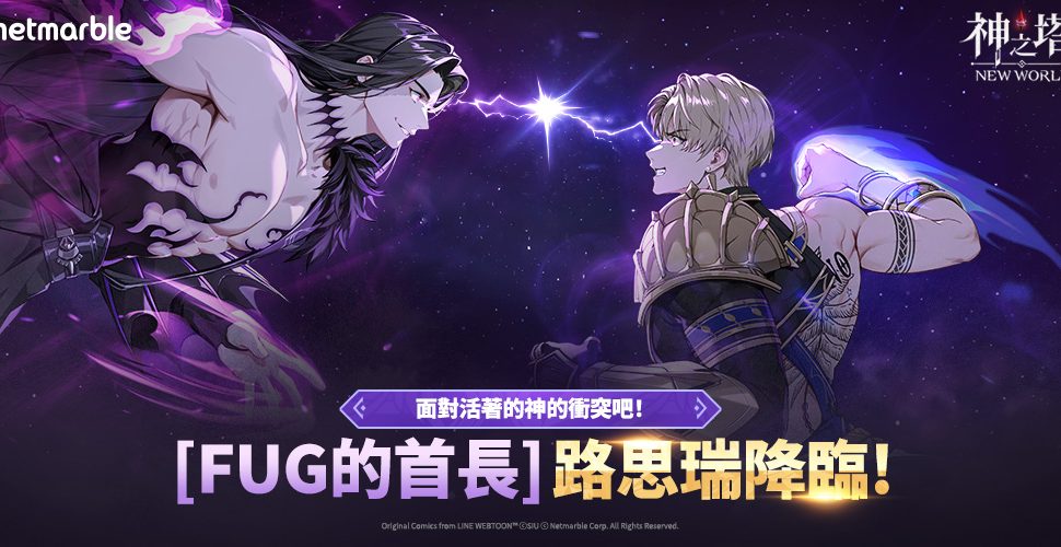 《神之塔：Nuevo Mundo》推出首位「FUG」階級同伴 [FUG的首長] 路思瑞克登場