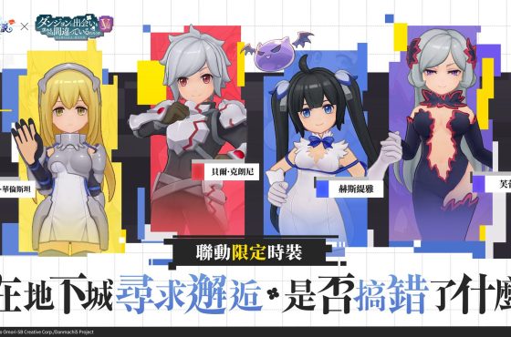 《RO 仙境傳說：守護永恆的愛 Classic》x《在地下城尋求邂逅是否搞錯了什麼V》聯動合作正式展開！
