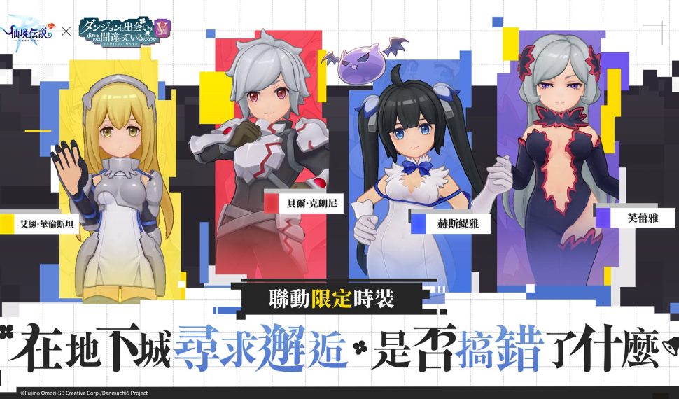 《RO 仙境傳說：守護永恆的愛 Classic》x《在地下城尋求邂逅是否搞錯了什麼V》聯動合作正式展開！