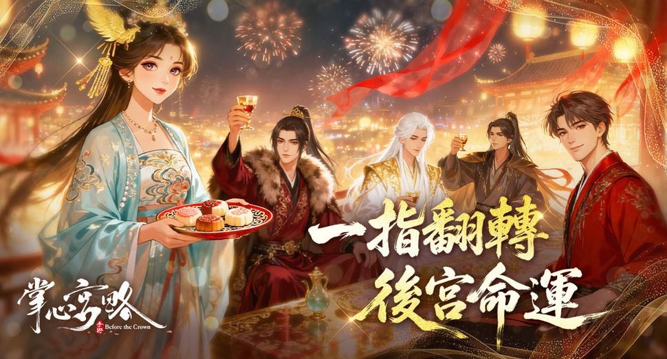 後宮風雲再起 古風手遊《掌心宮略》事前預約火熱展開！