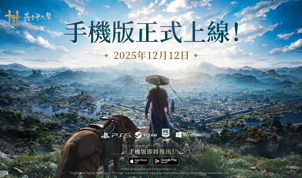 《燕雲十六聲》玩家數突破9百萬里程碑！手機版宣布12月12日登場，與數百萬少東家共赴沉浸式武俠開放世界