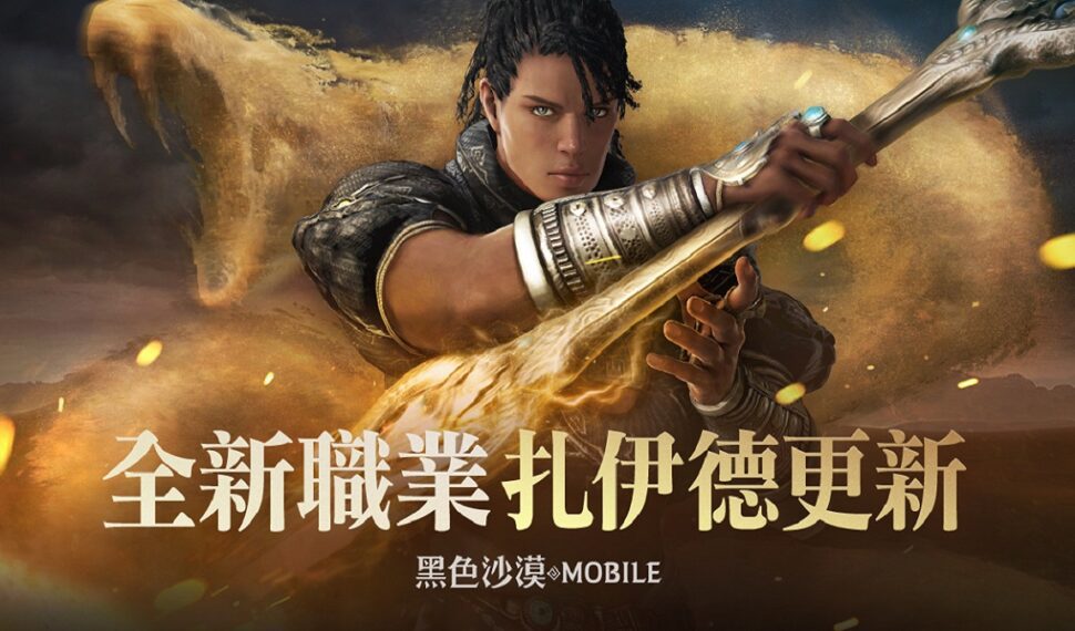 吞噬世界的沙之蛇來襲!《黑色沙漠 MOBILE》全新職業「扎伊德」正式登場 吞噬世界的沙之蛇來襲!《黑色沙漠 MOBILE》全新職業「扎伊德」正式登場