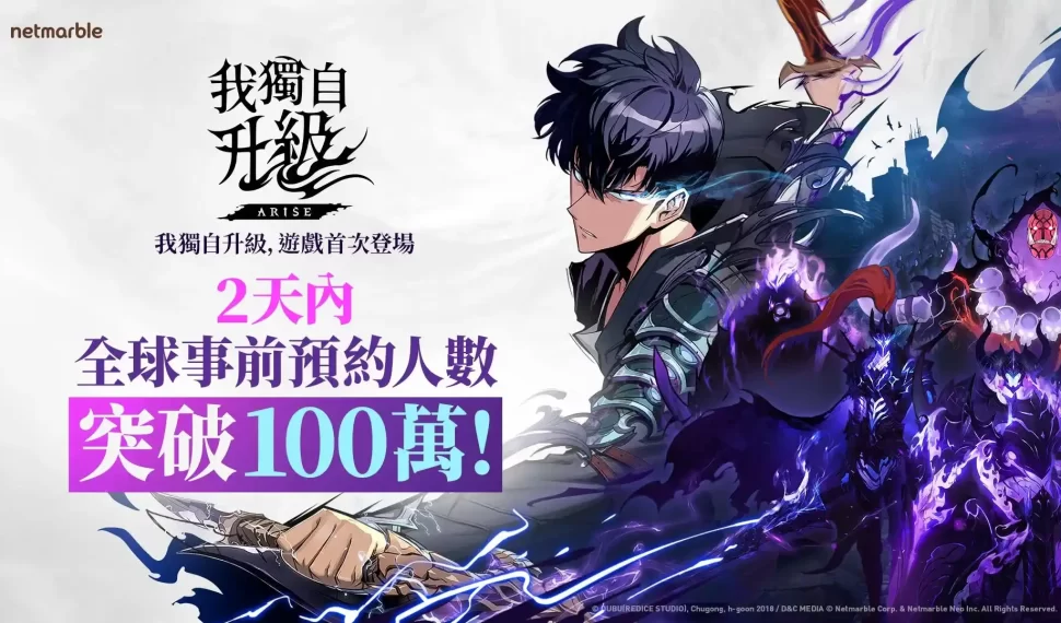網石動作RPG《我獨自升級: ARISE》全球事前預約人數 2天內突破百萬! 網石動作RPG《我獨自升級: ARISE》全球事前預約人數 2天內突破百萬!