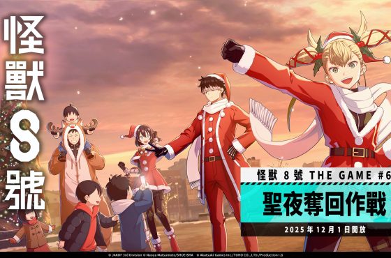 「怪獸 8號 THE GAME」主線劇情 6 章「聖夜奪回作戰」開放！ 全新 ★5 角色［日本最強聖誕老人］鳴海弦登場！