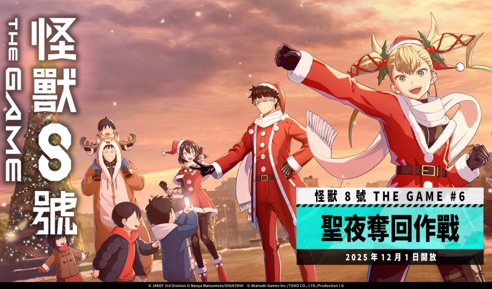 「怪獸 8號 THE GAME」主線劇情 6 章「聖夜奪回作戰」開放！ 全新 ★5 角色［日本最強聖誕老人］鳴海弦登場！