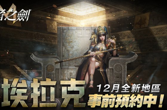 《王者之劍M》揭露全新「埃拉克」地區 事前預約活動即刻展開