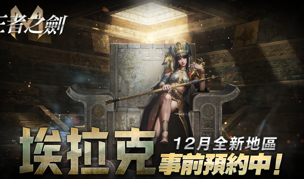 《王者之劍M》揭露全新「埃拉克」地區 事前預約活動即刻展開 《王者之劍M》揭露全新「埃拉克」地區 事前預約活動即刻展開