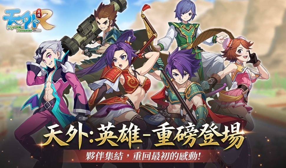 《天外：英雄 Online》重磅登場！Steam及PC雙平台正式上線！