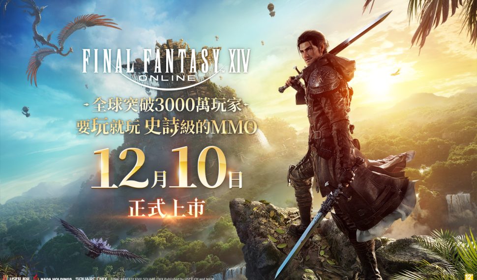 FINAL FANTASY XIV繁體中文版今日正式上市! 上市優惠包與多項歡慶活動同步開跑 FINAL FANTASY XIV繁體中文版今日正式上市! 上市優惠包與多項歡慶活動同步開跑