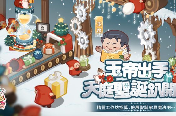 《神明便利商course》天界主宰「玉皇大帝」登場, 節慶家具華麗亮相,歲末驚喜全面升級!