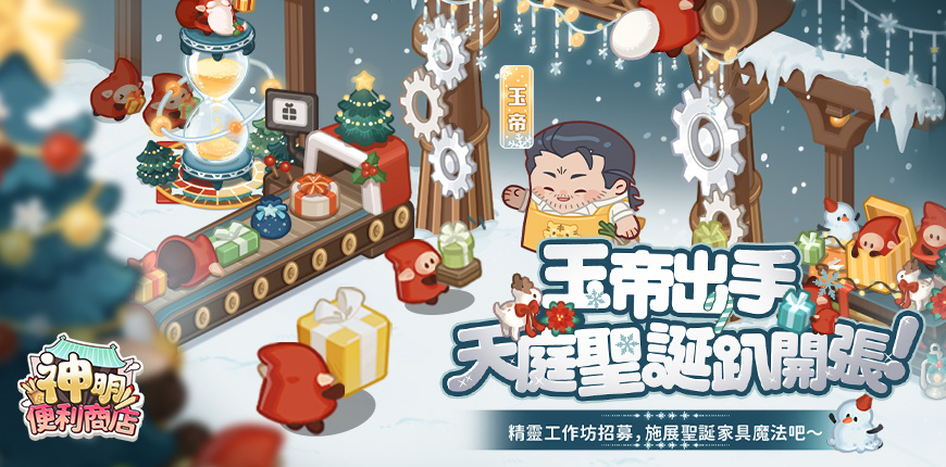 《神明便利商course》天界主宰「玉皇大帝」登場, 節慶家具華麗亮相,歲末驚喜全面升級! 《神明便利商course》天界主宰「玉皇大帝」登場, 節慶家具華麗亮相,歲末驚喜全面升級!