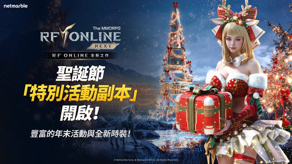 《RF ONLINE SIGUIENTE》12月更新 推出「阿爾貝恩戰域」與全新「帕雷奧斯」地區體驗大規模三伺服器戰鬥、探索北方新大陸,並透過強化成長系統與季節性全球活動持續成長