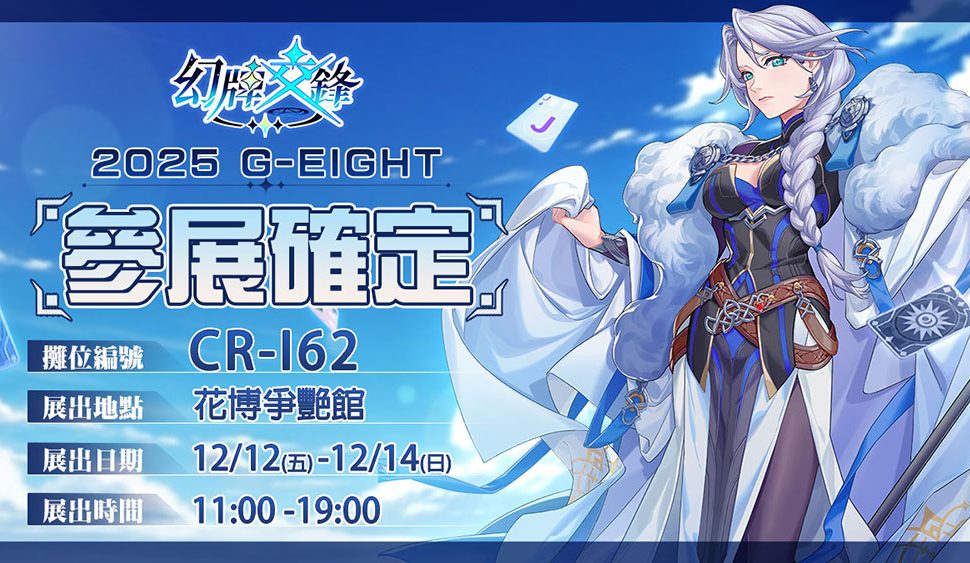 《幻牌交鋒》確認參展 G-EIGHT 2025 攜手萃茶風推出聯名合作加碼登場 《幻牌交鋒》確認參展 G-EIGHT 2025 攜手萃茶風推出聯名合作加碼登場