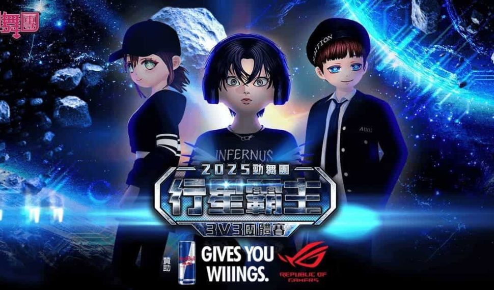 《勁舞團 Audition》行星霸主-3V3團賽 由「觀立貓」隊稱霸中部戰線！