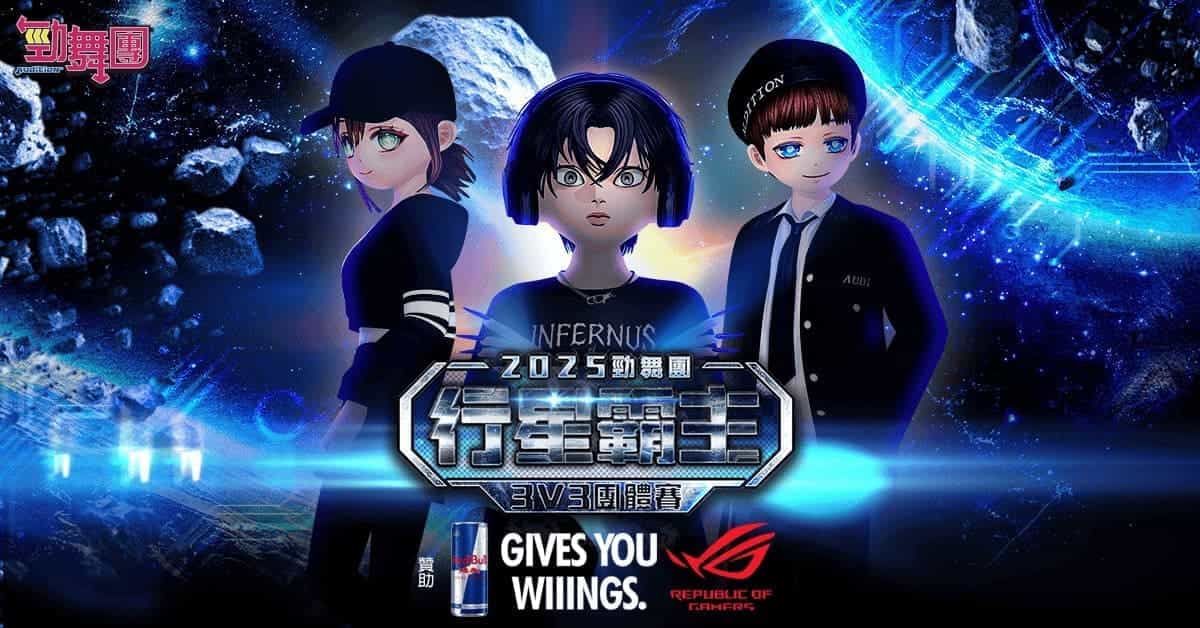 《勁舞團 Audition》行星霸主-3V3團賽 由「觀立貓」隊稱霸中部戰線!