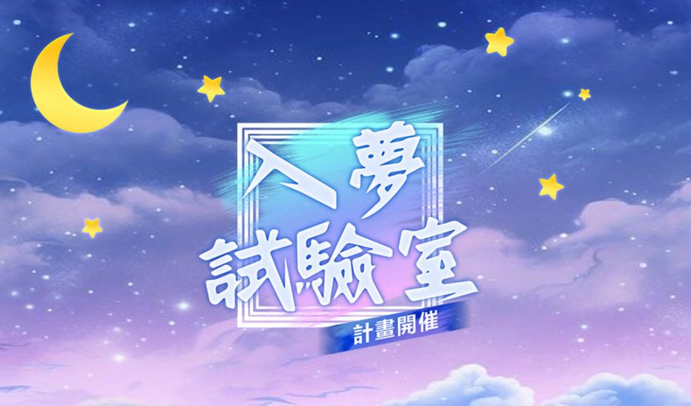 不只是聊天！《夢語時光》啟動「入夢試驗室」 狂送近萬蛋糕 共創互動新樂園
