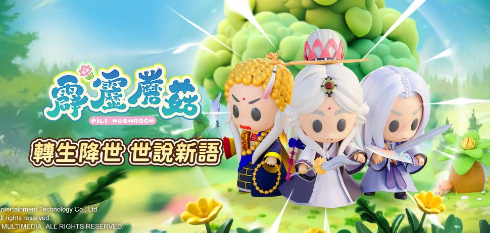 新霹靂手遊明年登場！ 紅心辣椒宣布取得《霹靂蘑菇》台港澳代理權