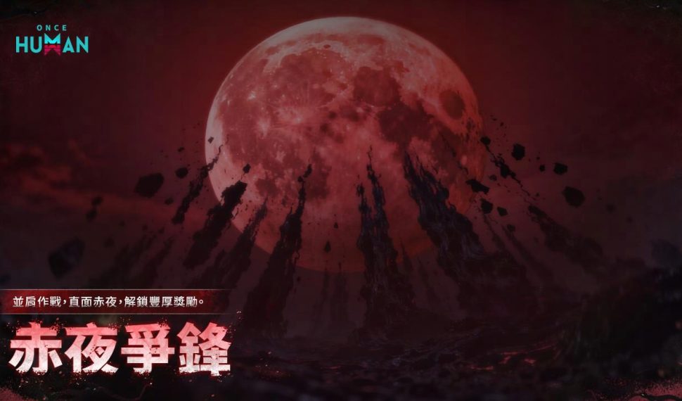 《Once Human》T2賽季更新！全新「赤夜爭鋒」挑戰、聖誕特別活動開始